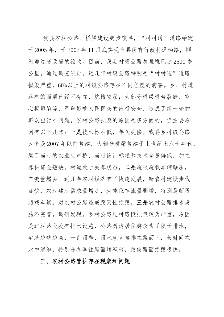 调研报告—进一步改善农村交通条件的思考与建议.doc_第3页
