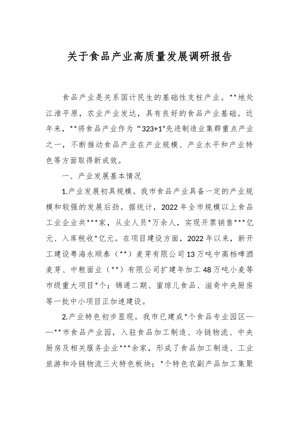 关于食品产业高质量发展调研报告.docx_第1页
