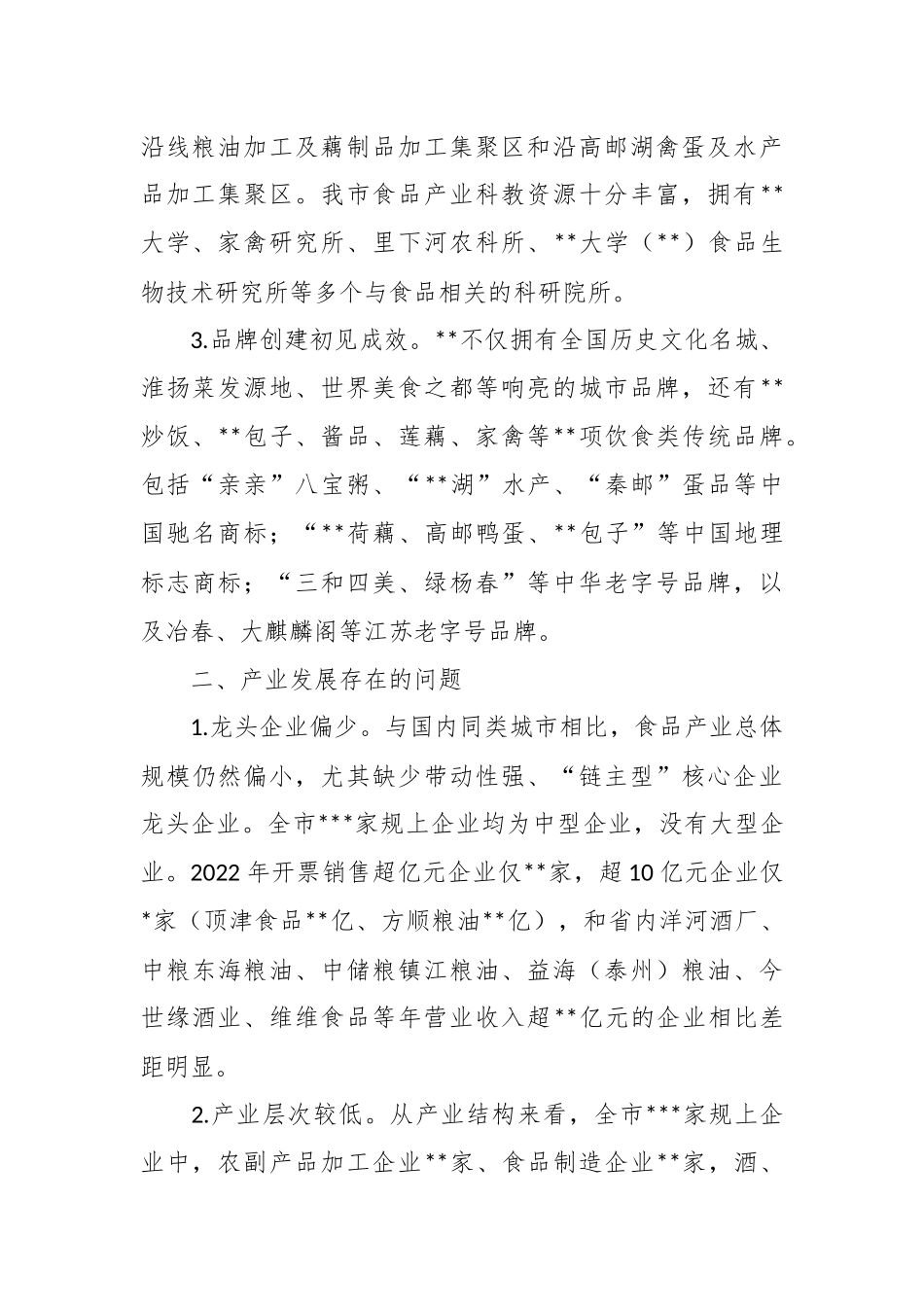 关于食品产业高质量发展调研报告.docx_第3页