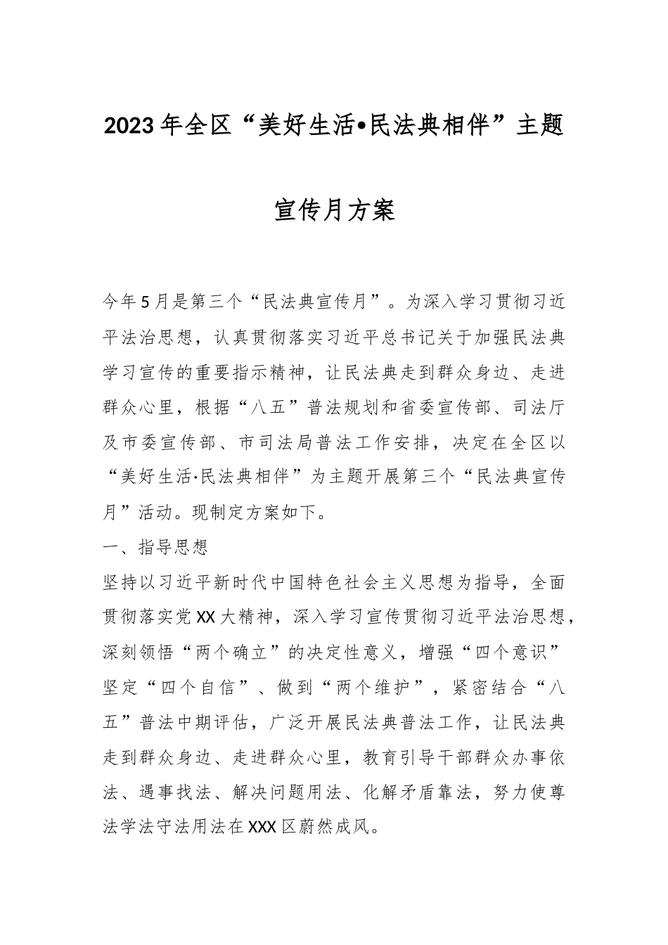 2023年全区“美好生活•民法典相伴”主题宣传月方案.docx_第1页