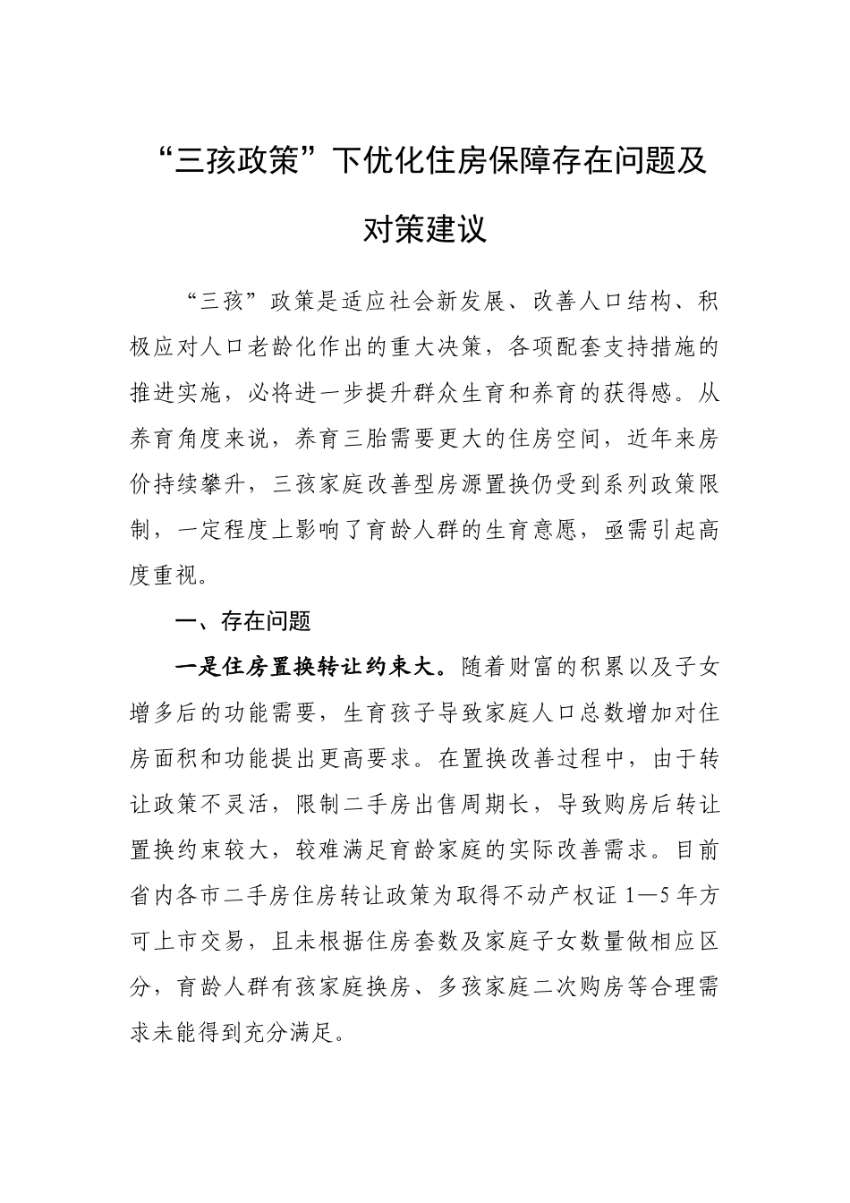 “三孩政策”下优化住房保障存在问题及对策建议.docx_第1页