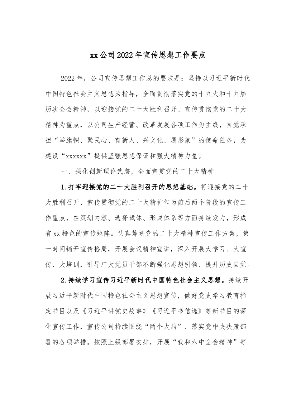 xx公司2022年宣传思想工作要点.docx_第1页
