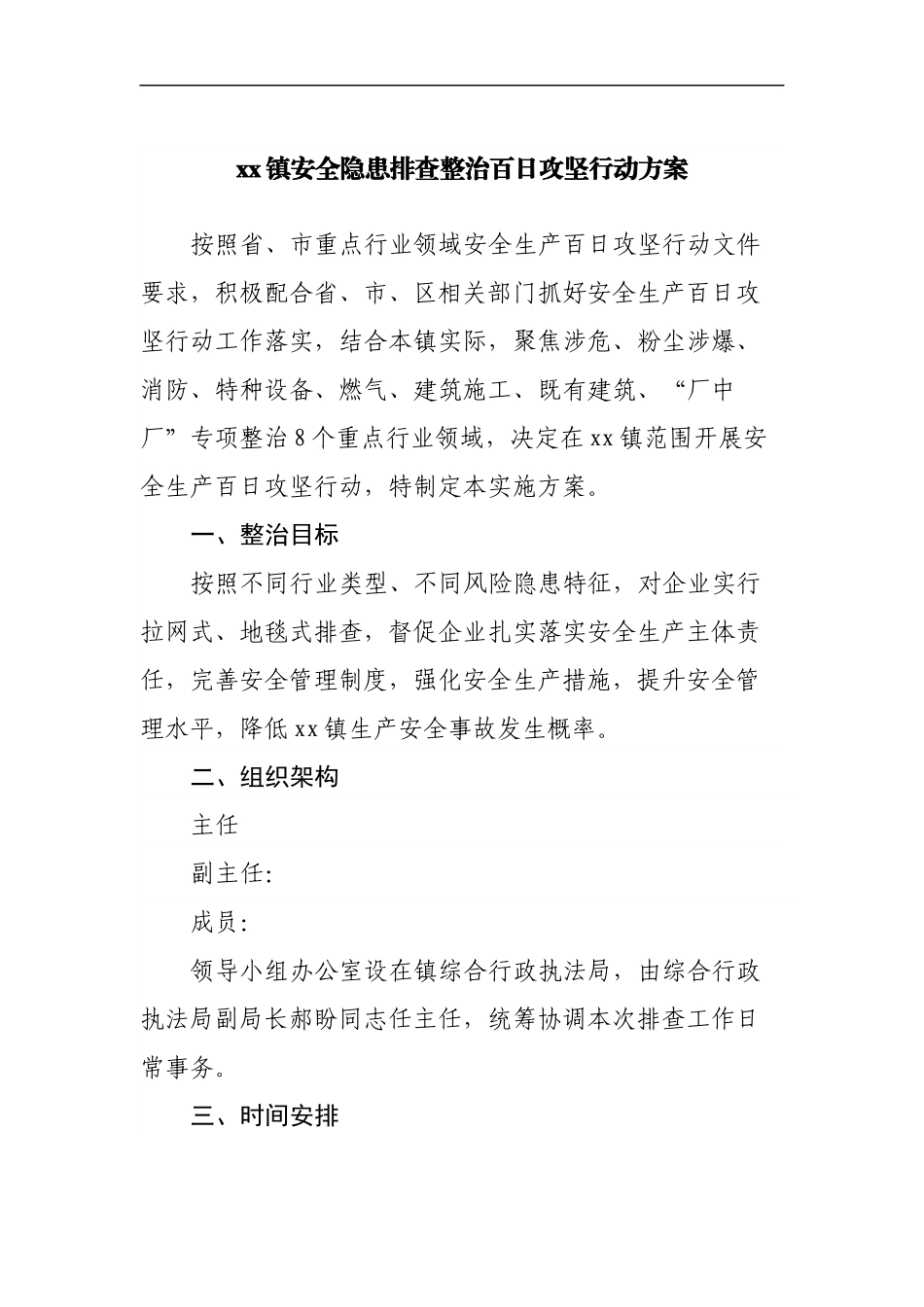 镇安全隐患排查整治百日攻坚行动方案.docx_第1页