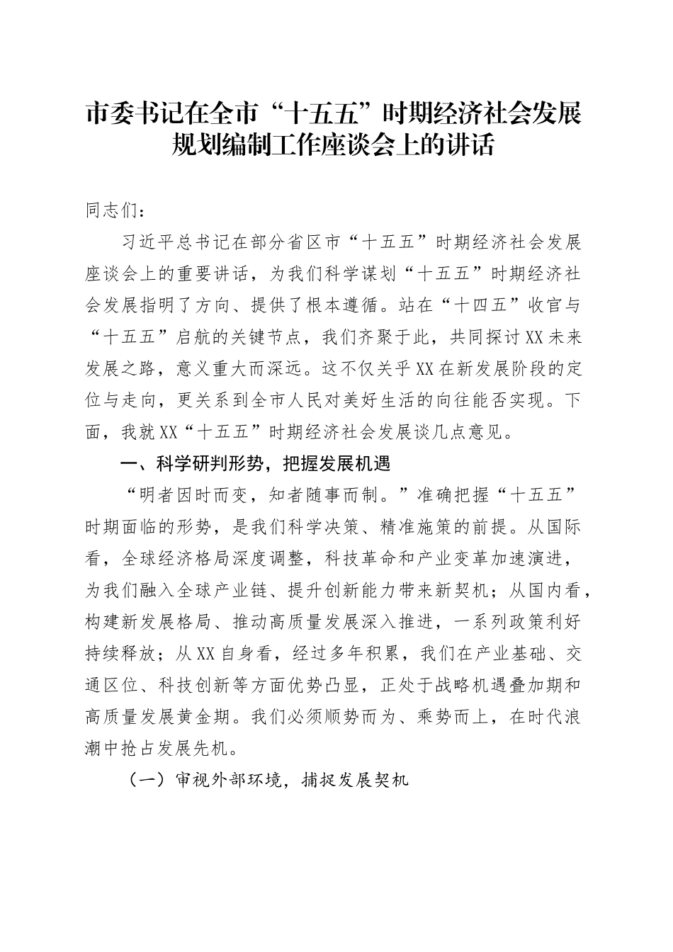 市委书记在全市“十五五”时期经济社会发展规划编制工作座谈会上的讲话.docx_第1页