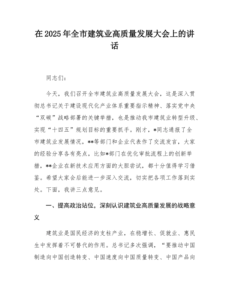 在2025年全市建筑业高质量发展大会上的讲话.docx_第1页