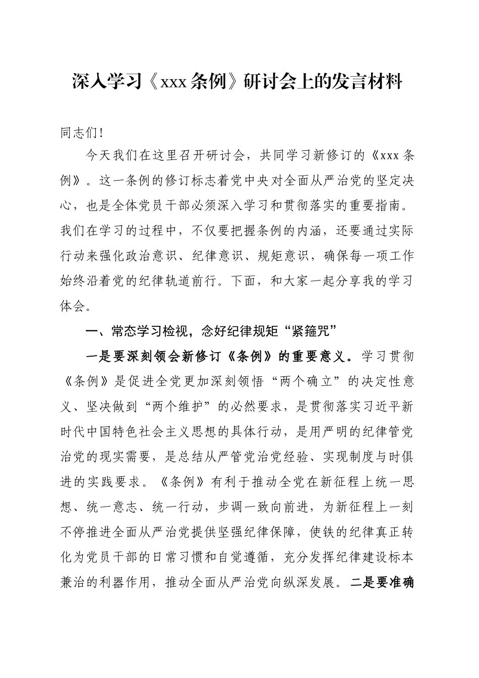 深入学习《XXX条例》研讨会上的发言材料.docx_第1页