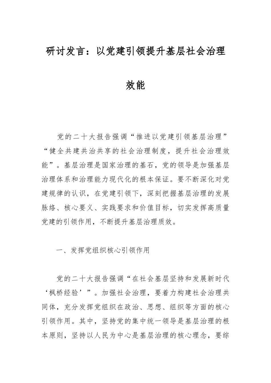 研讨发言：以党建引领提升基层社会治理效能.docx_第1页