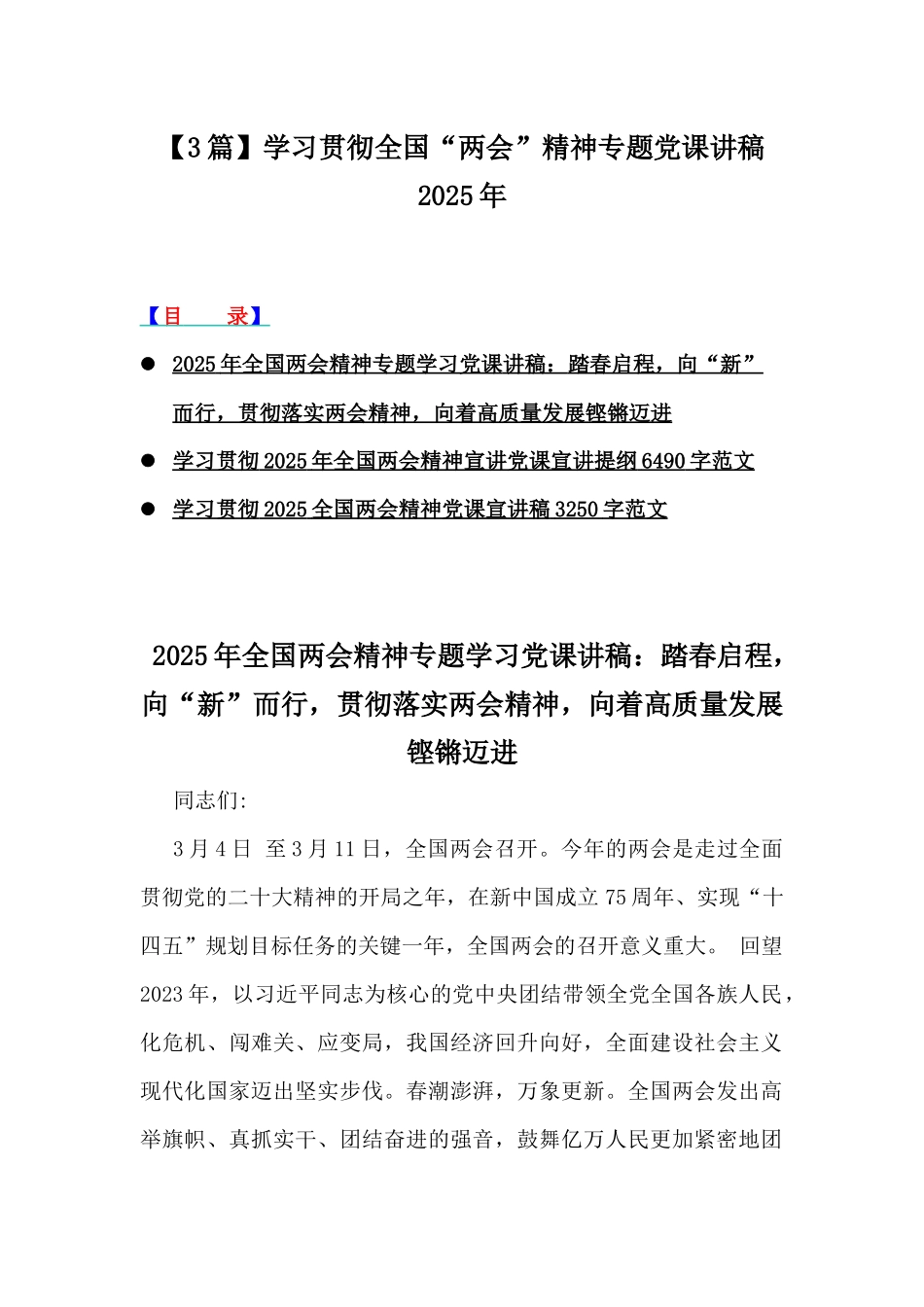 【3篇】学习贯彻全国“两会”精神专题党课讲稿2025年.docx_第1页
