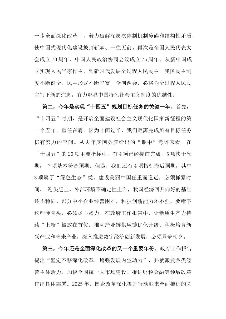 【3篇】学习贯彻全国“两会”精神专题党课讲稿2025年.docx_第3页