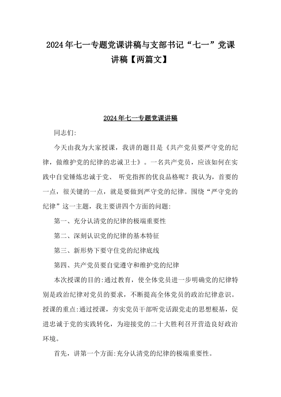 2024年七一专题党课讲稿与支部书记“七一”党课讲稿【两篇文】.docx_第1页