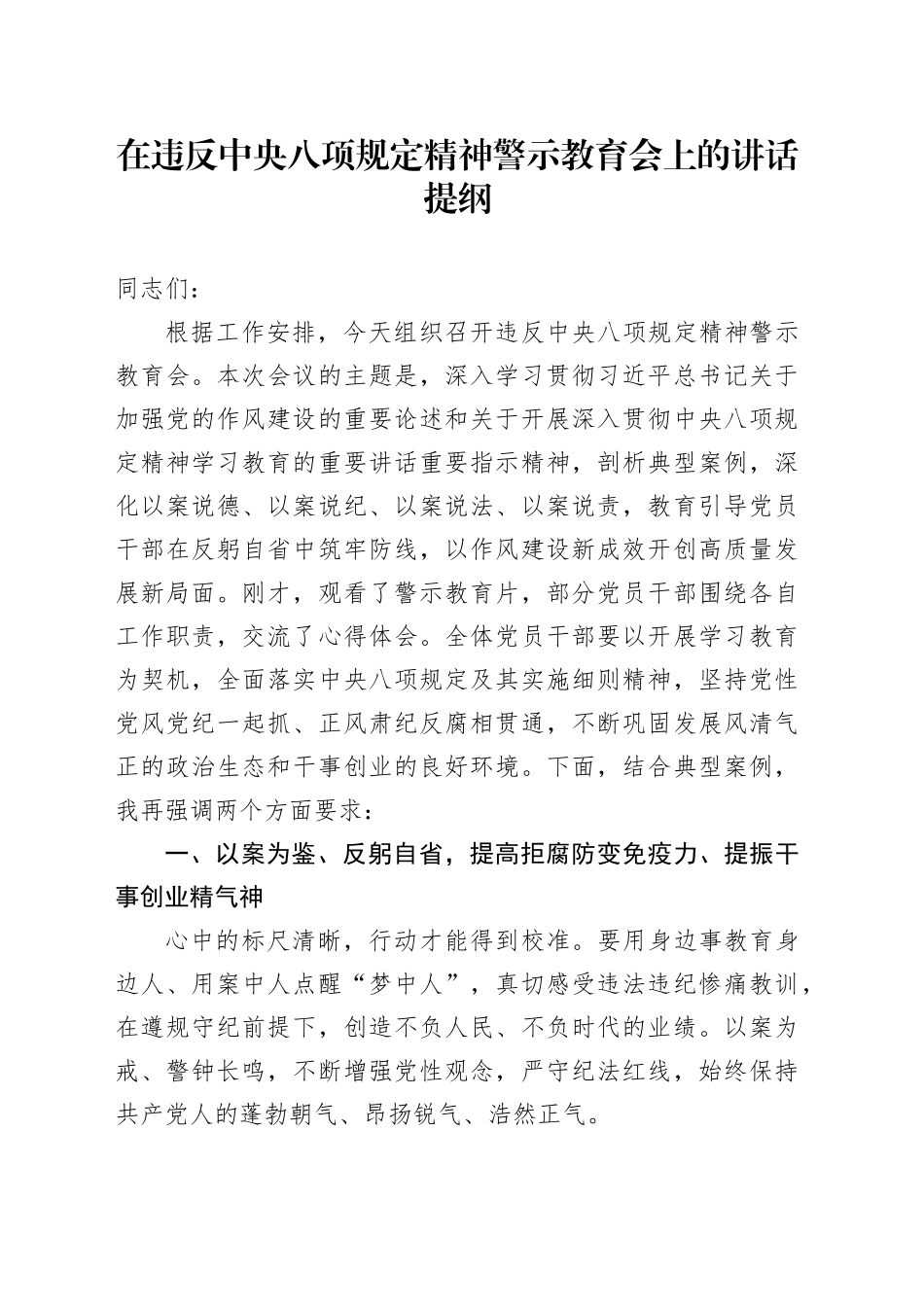 在违反中八规精神警示教育会上的讲话提纲.docx_第1页