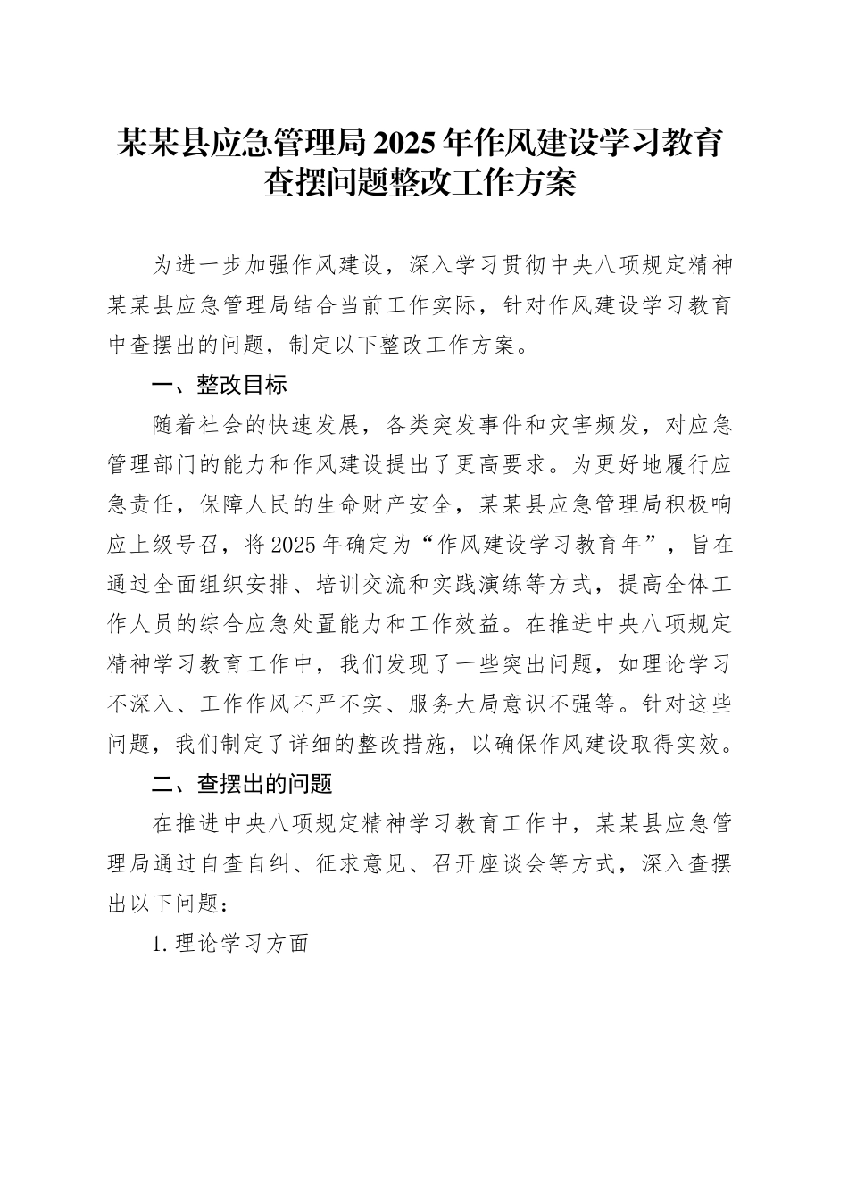 某某县应急管理局2025年作风建设深入贯彻中八规精神学习教育查摆问题整改工作方案.docx_第1页