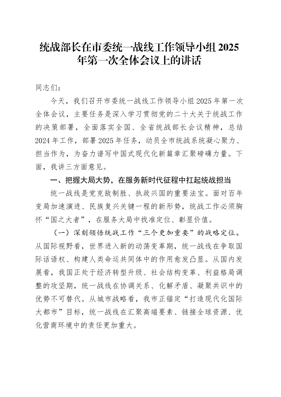 统战部长在市委统一战线工作领导小组2025年第一次全体会议上的讲话.docx_第1页