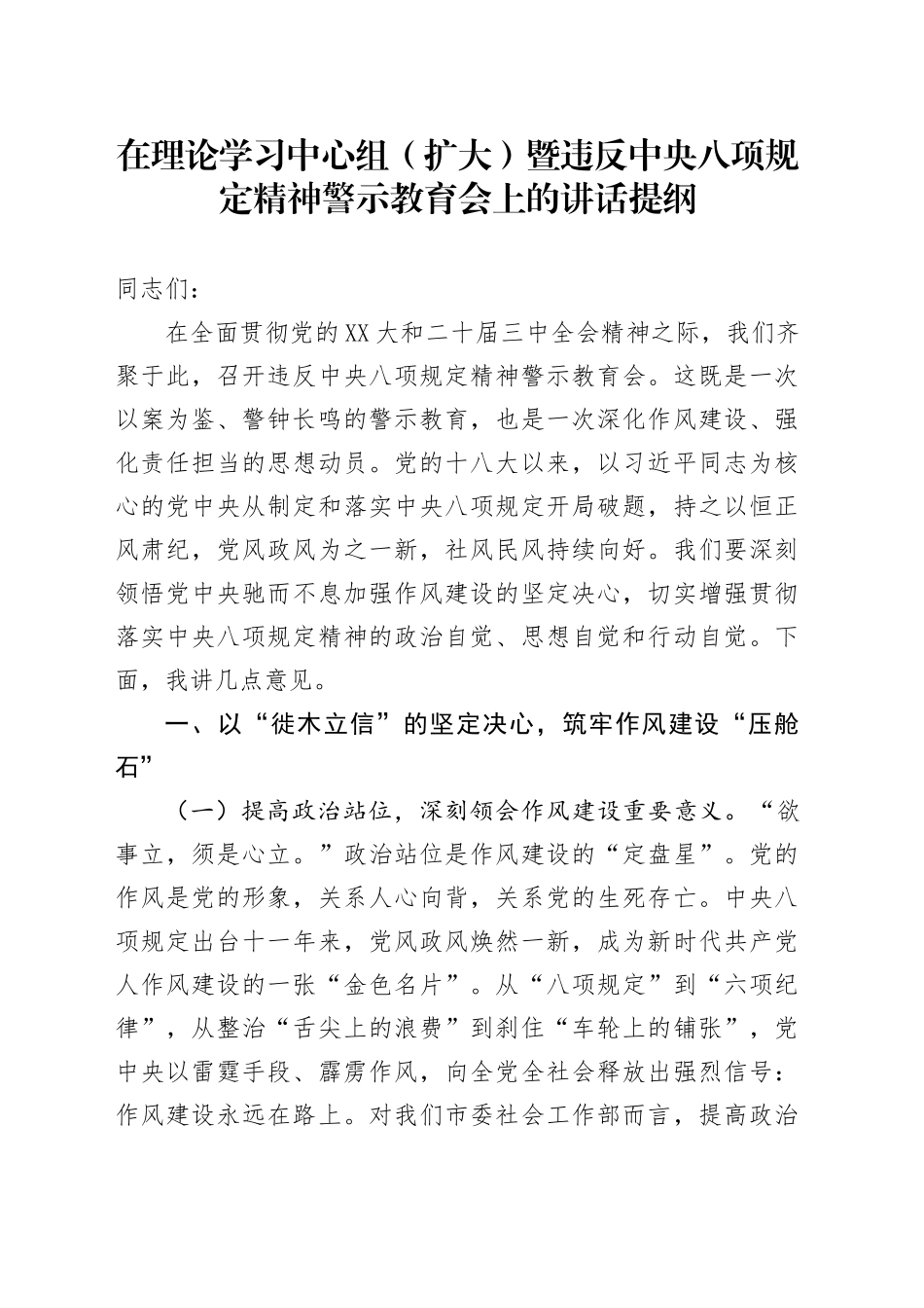 在理论学习中心组（扩大）暨违反中八规精神警示教育会上的讲话提纲.docx_第1页