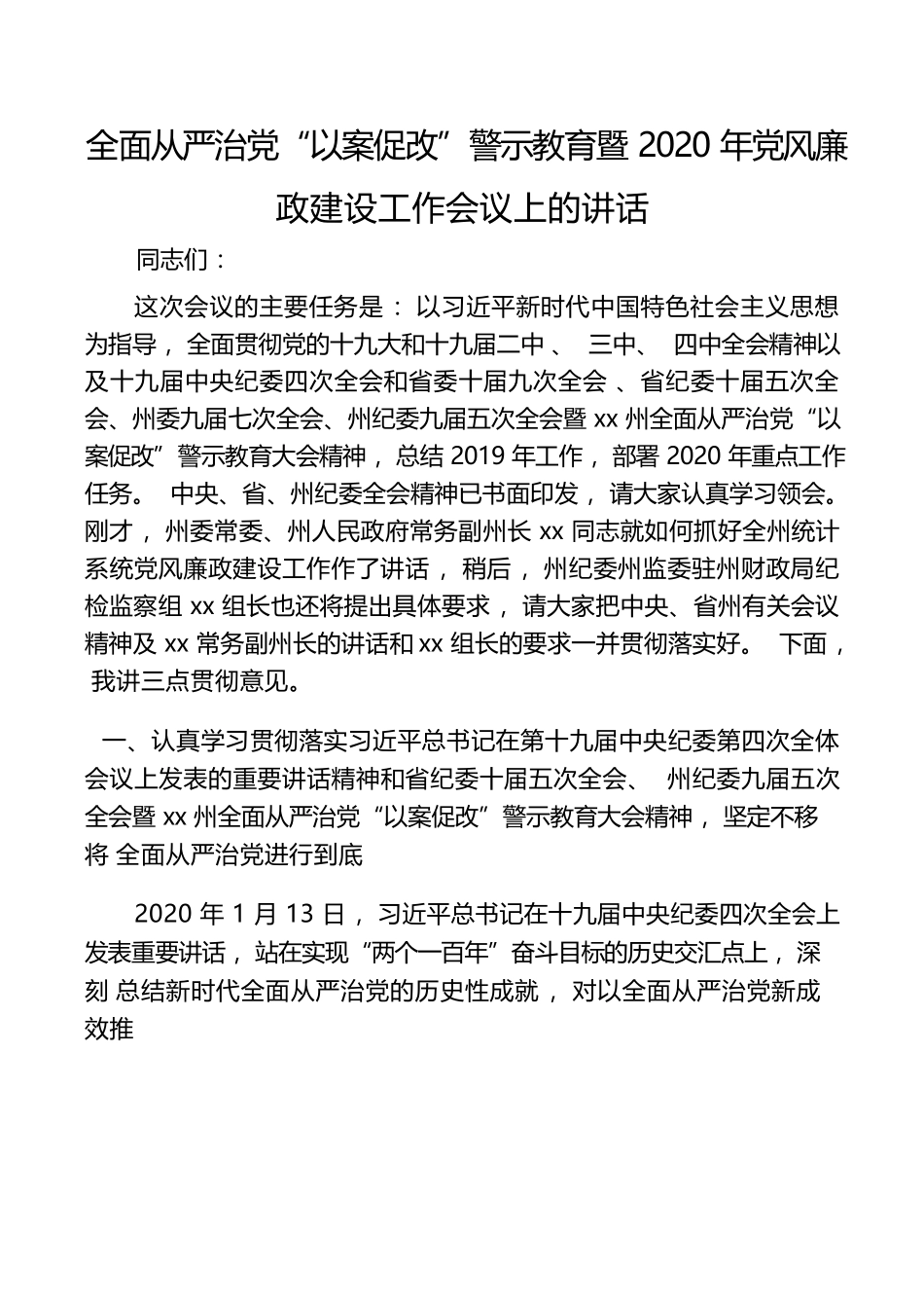 全面从严治党“以案促改”警示教育暨2020年党风廉政建设工作会议上的讲话（以案促改讲话，党风廉政讲话，警示教育讲话）.docx_第1页