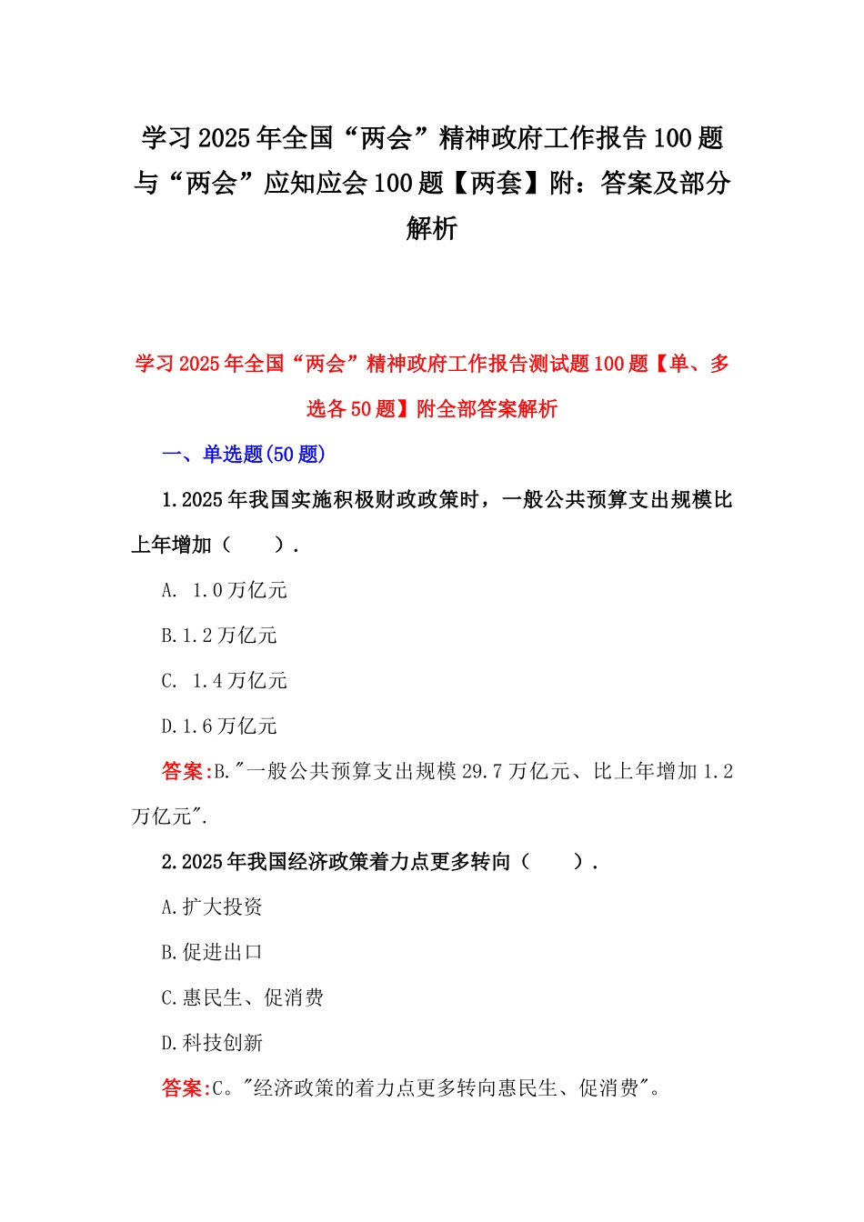 学习2025年全国“两会”精神政府工作报告100题与“两会”应知应会100题【两套】附：答案及部分解析.docx_第1页