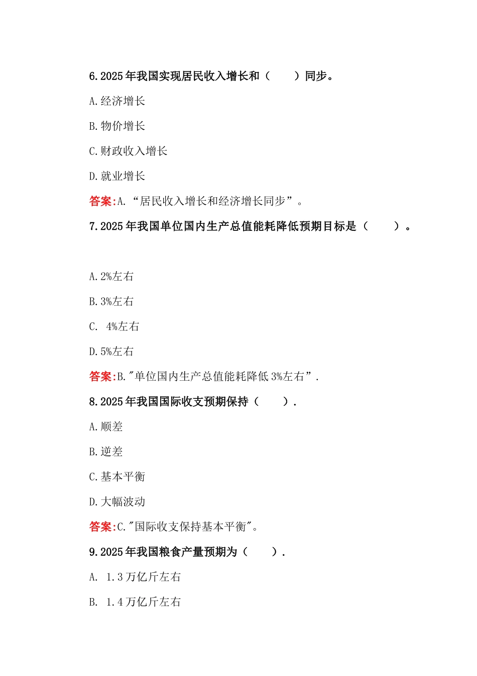学习2025年全国“两会”精神政府工作报告100题与“两会”应知应会100题【两套】附：答案及部分解析.docx_第3页