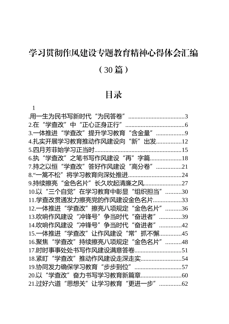 【30篇】学习贯彻作风建设专题深入贯彻中央八项规定精神学习教育心得体会研讨发言交流讲话材料汇编20250509.docx_第1页