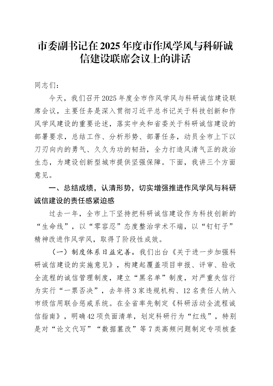 市委副书记在2025年度市作风学风与科研诚信建设联席会议上的讲话.docx_第1页