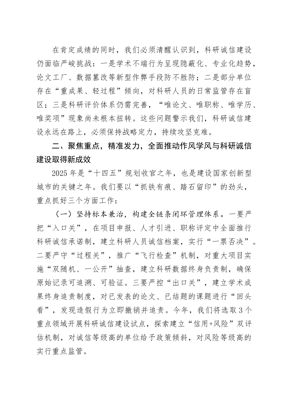 市委副书记在2025年度市作风学风与科研诚信建设联席会议上的讲话.docx_第3页