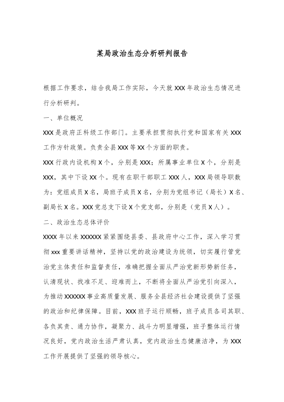 某局政治生态分析研判报告.docx_第1页