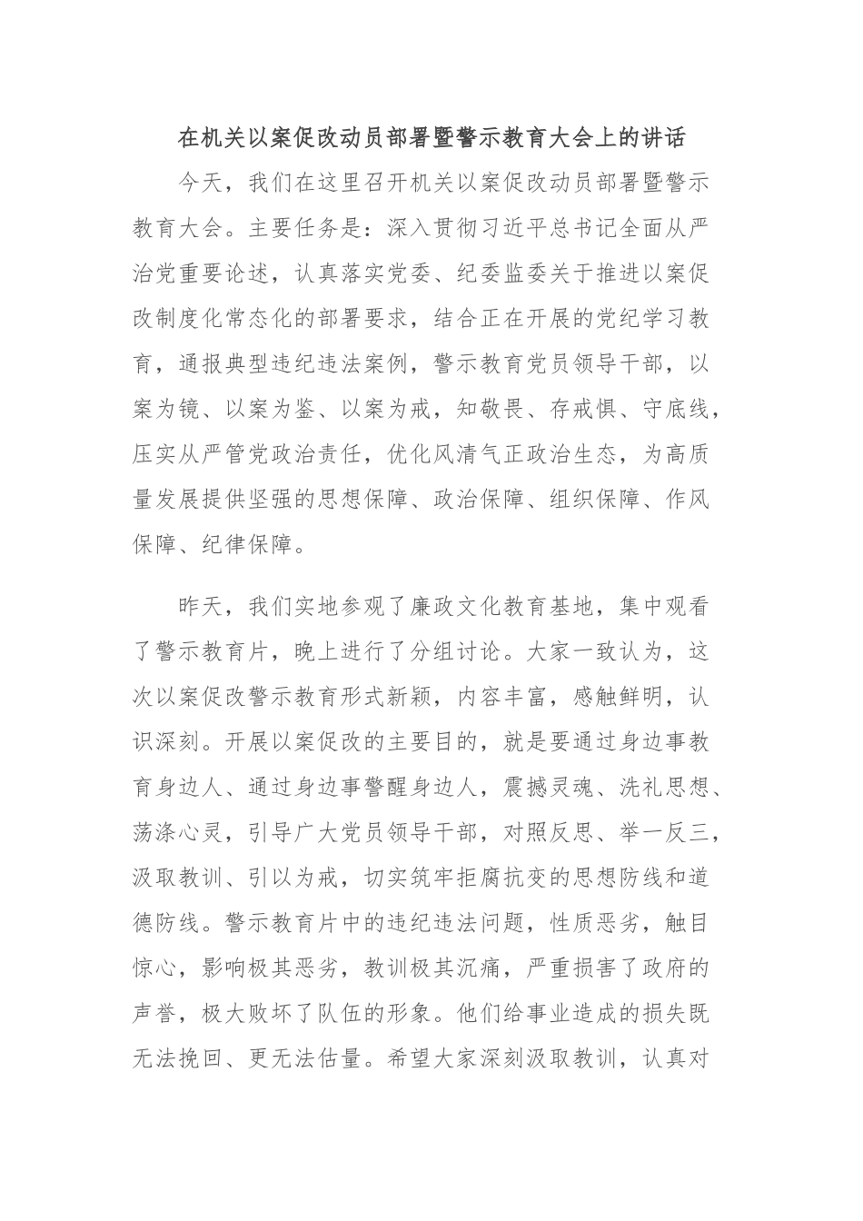 在机关以案促改动员部署暨警示教育大会上的讲话.docx_第1页