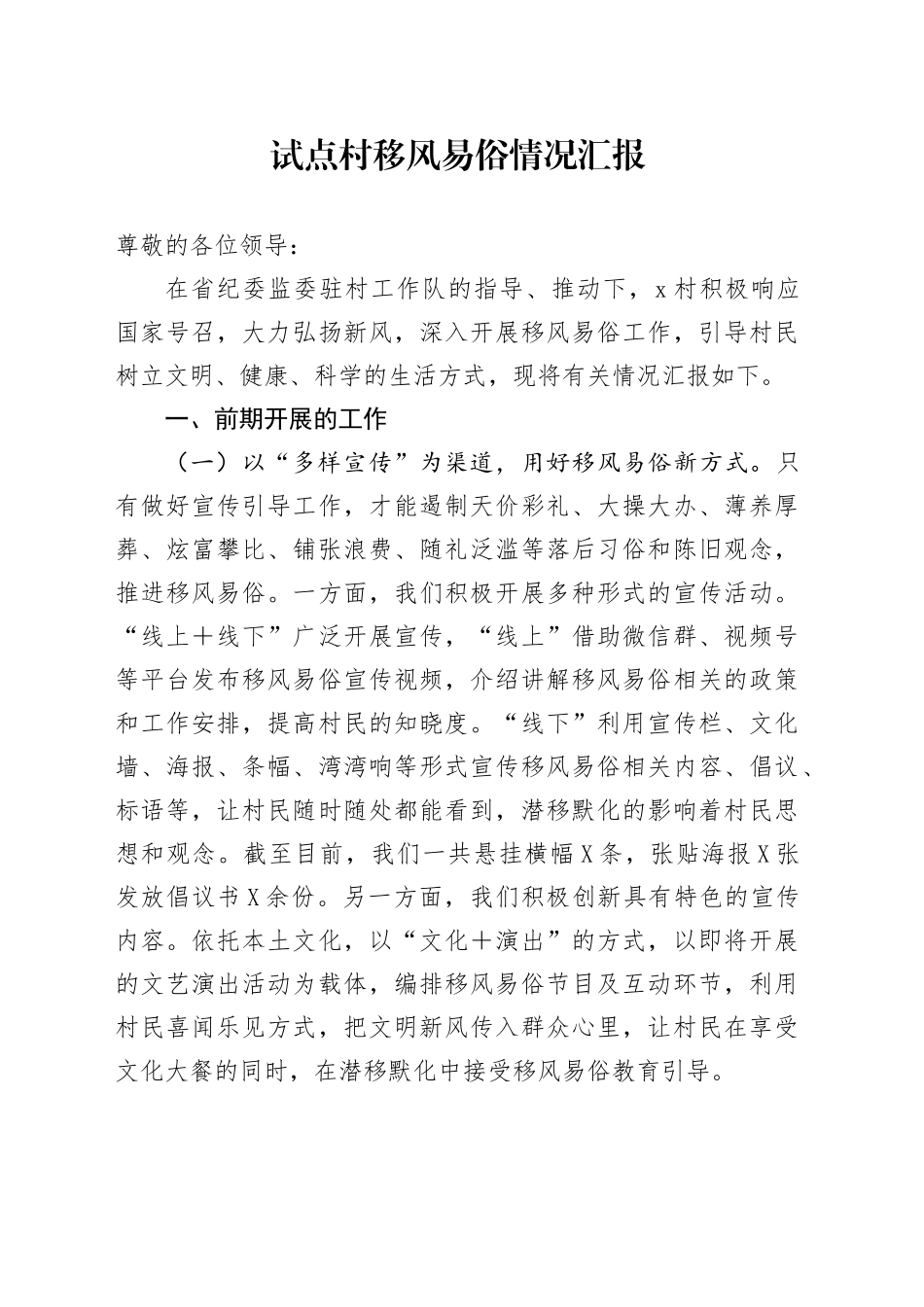 试点村移风易俗情况汇报.docx_第1页