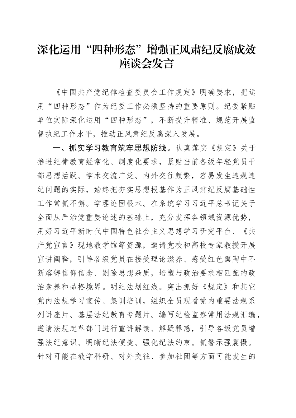 深化运用“四种形态” 增强正风肃纪反腐成效座谈会发言.docx_第1页