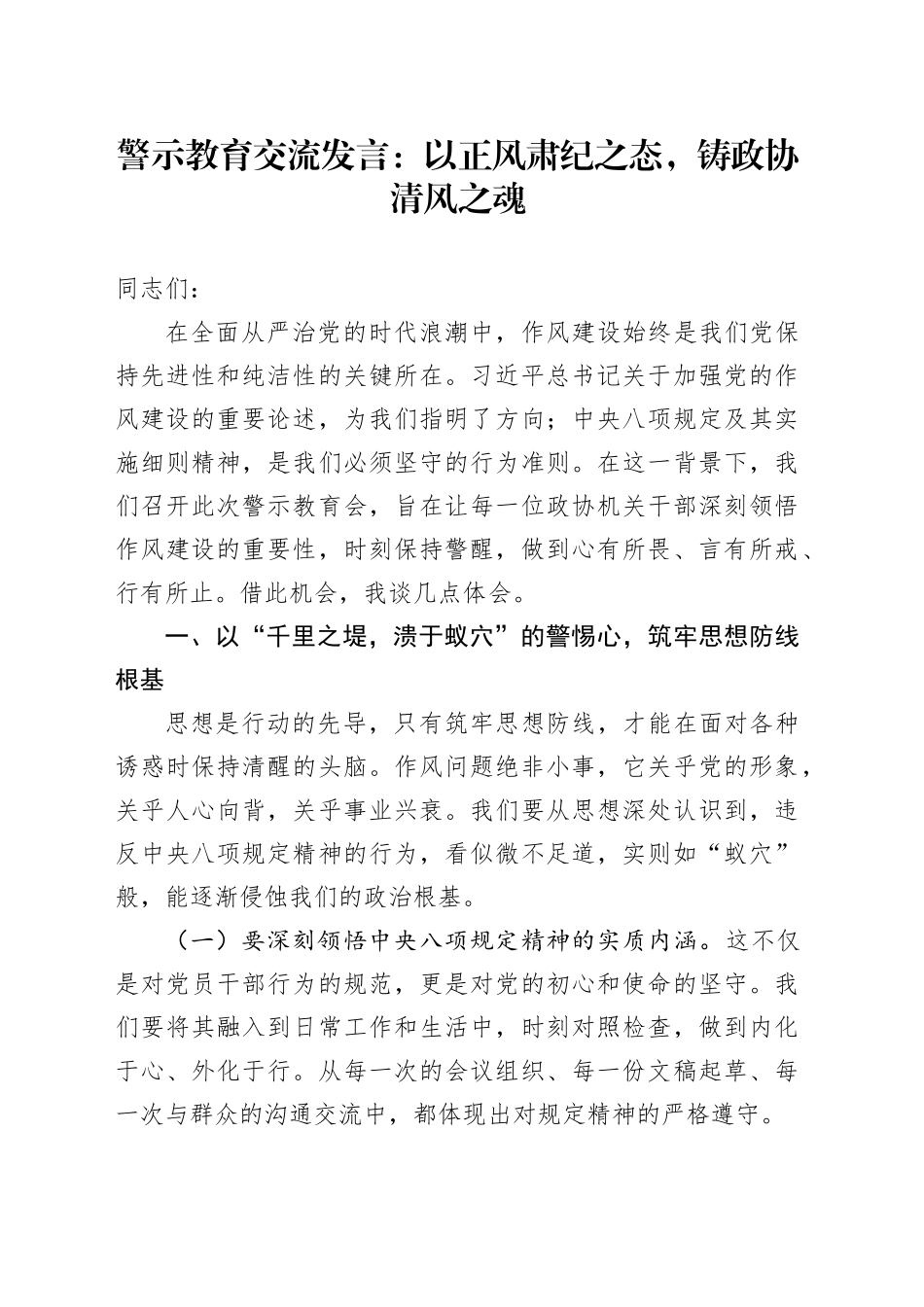 警示教育交流发言：以正风肃纪之态，铸政协清风之魂.docx_第1页
