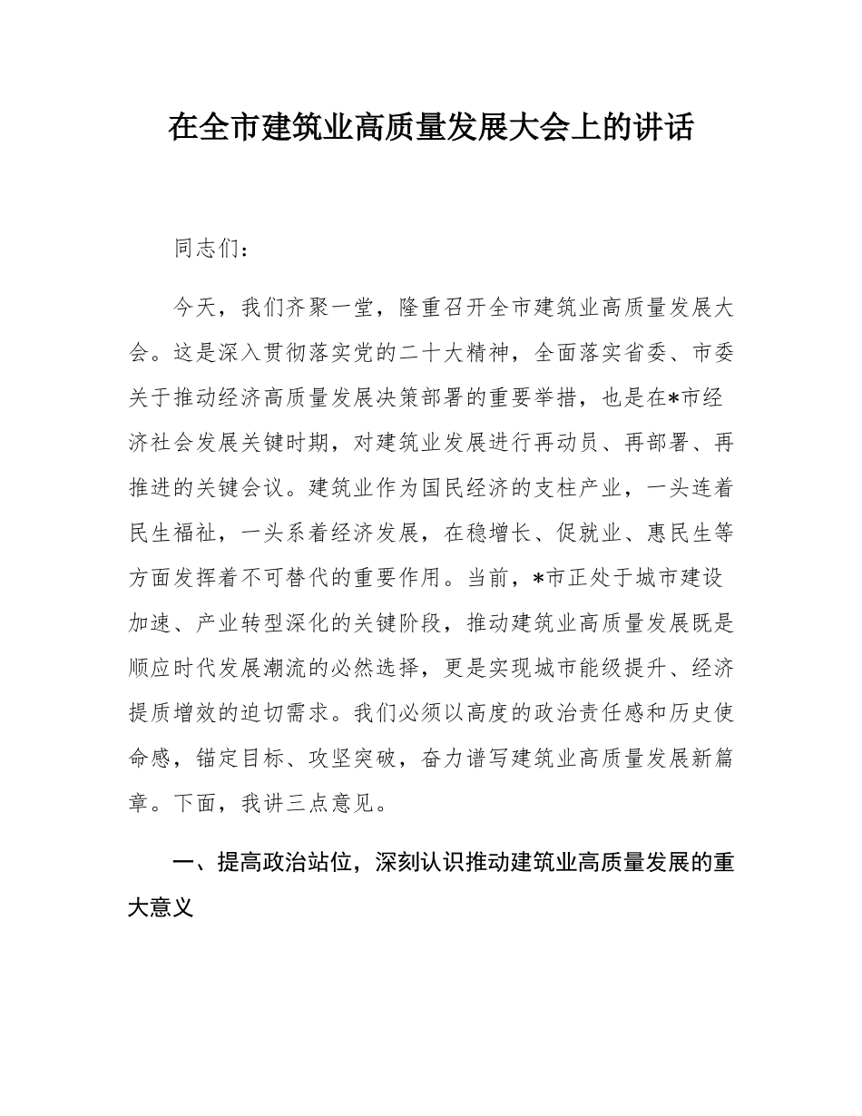 在全市建筑业高质量发展大会上的讲话.docx_第1页