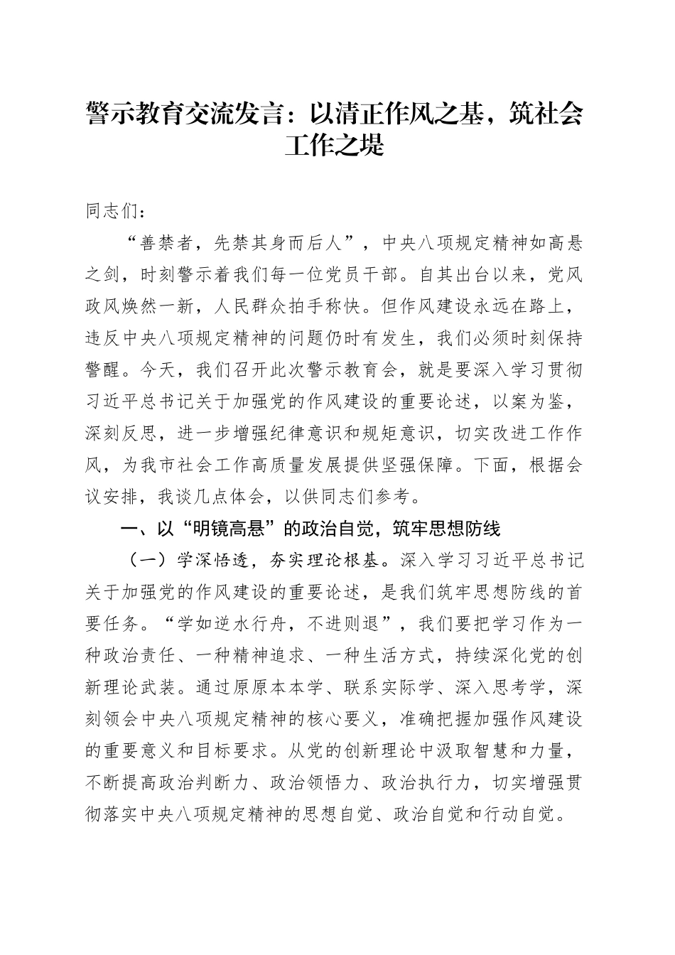 警示教育交流发言：以清正作风之基，筑社会工作之堤.docx_第1页