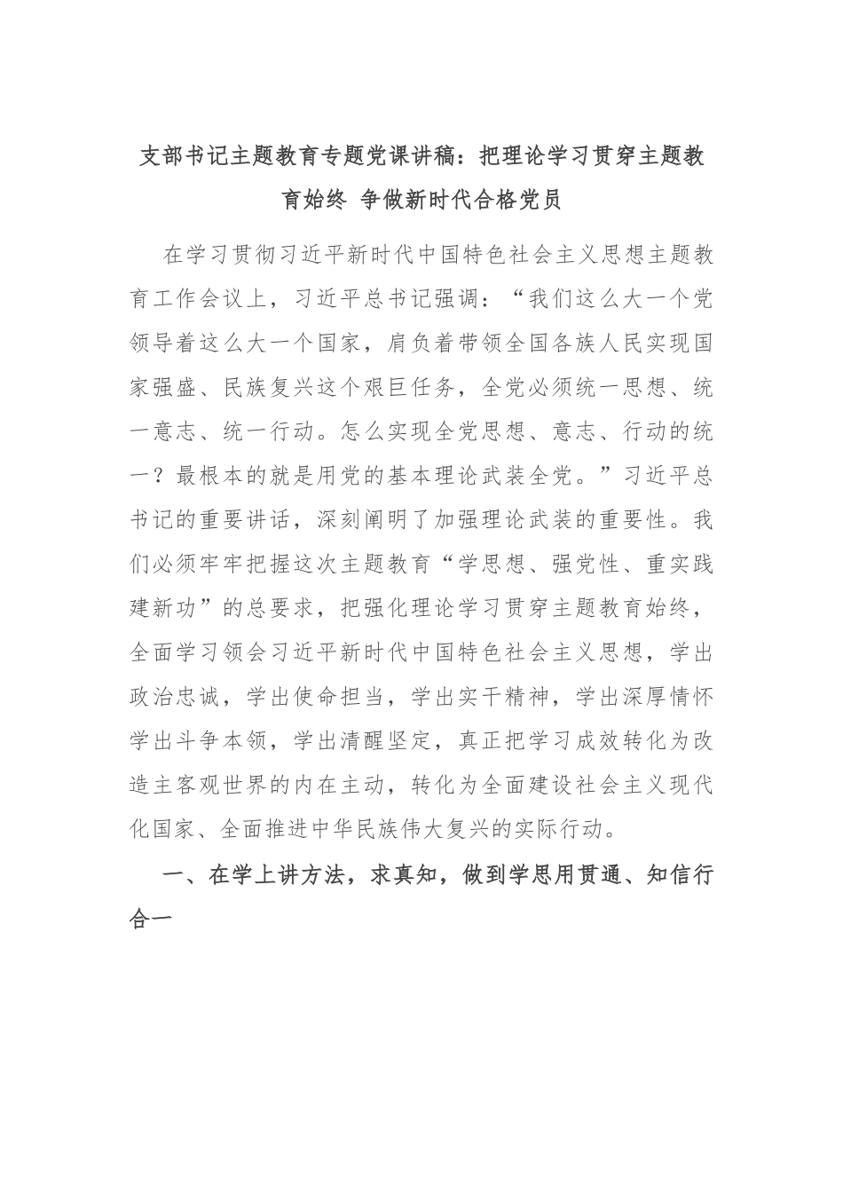 支部书记主题教育专题党课讲稿：把理论学习贯穿主题教育始终 争做新时代合格党员 (1).docx_第1页