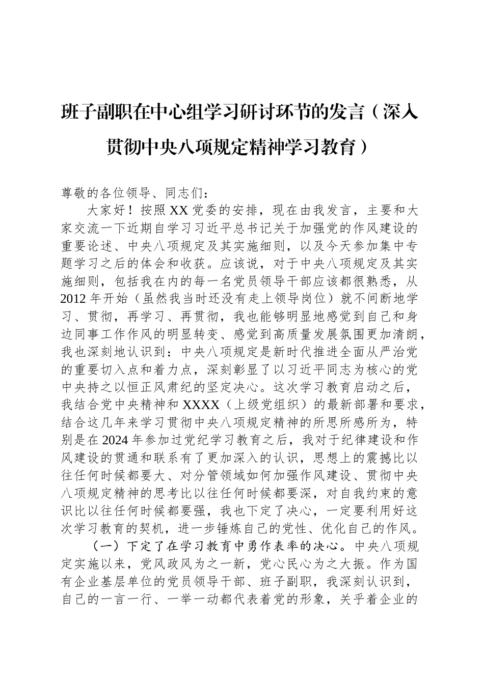 班子副职在中心组学习研讨环节的发言（深入贯彻中八规精神学习教育）.docx_第1页
