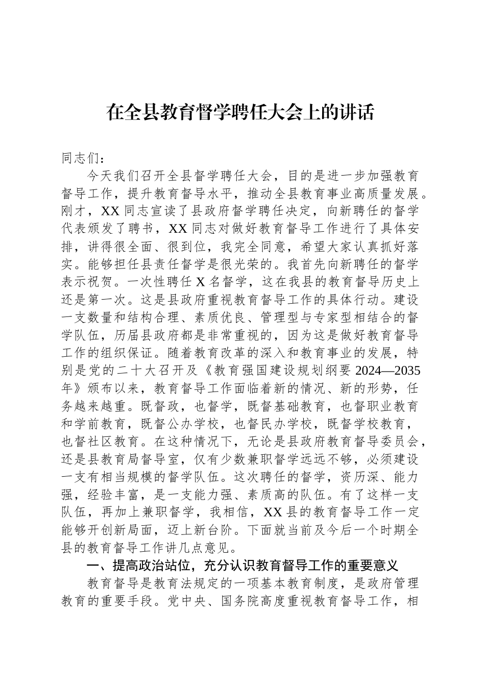 在全县教育督学聘任大会上的讲话.docx_第1页