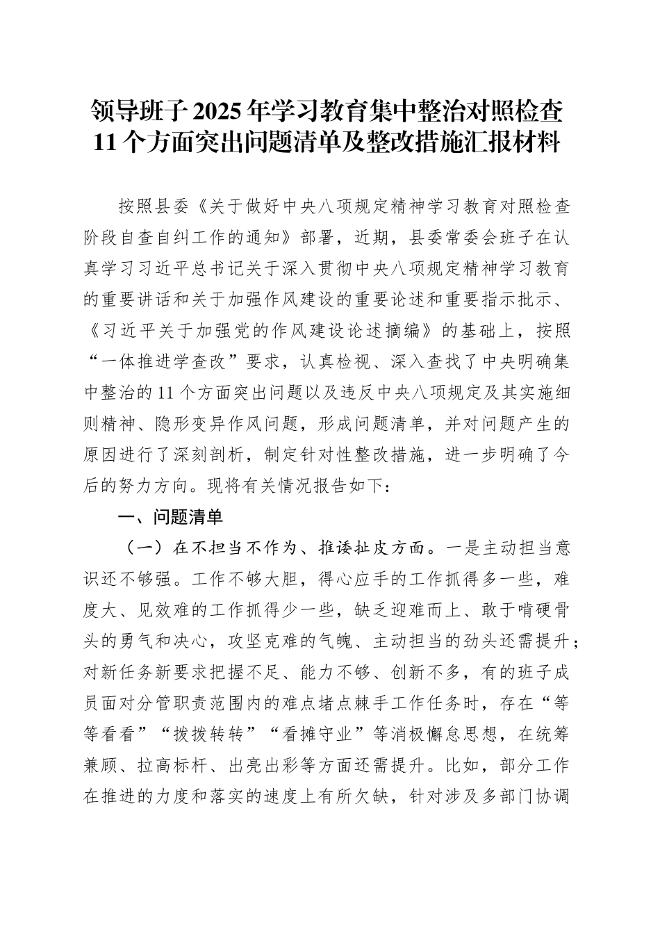 领导班子2025年深入贯彻中八规精神学习教育集中整治对照检查11个方面突出问题清单及整改措施汇报材料20250509.docx_第1页