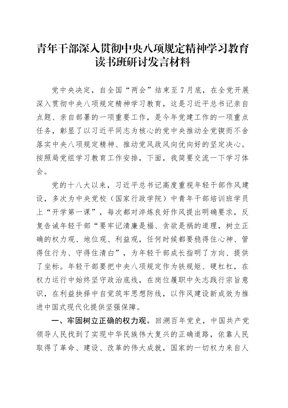 青年干部深入贯彻xxx精神学习教育读书班研讨发言材料20250509.docx_第1页