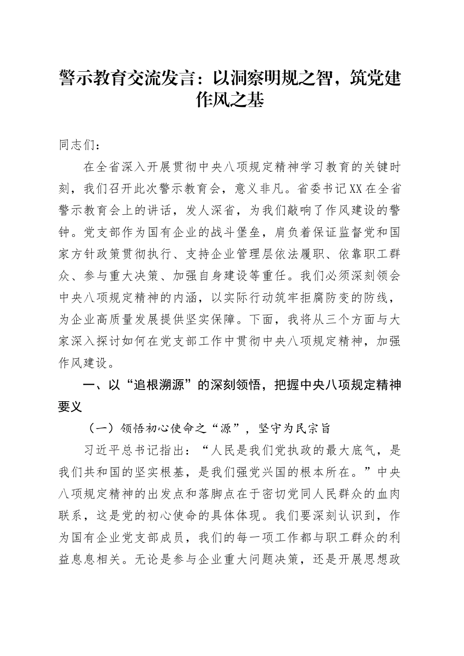 警示教育交流发言：以洞察明规之智，筑党建作风之基.docx_第1页