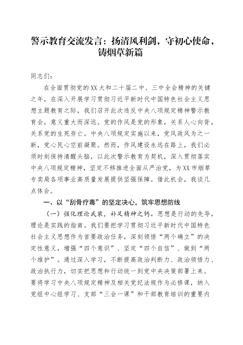 警示教育交流发言：扬清风利剑，守初心使命，铸烟草新篇.docx_第1页
