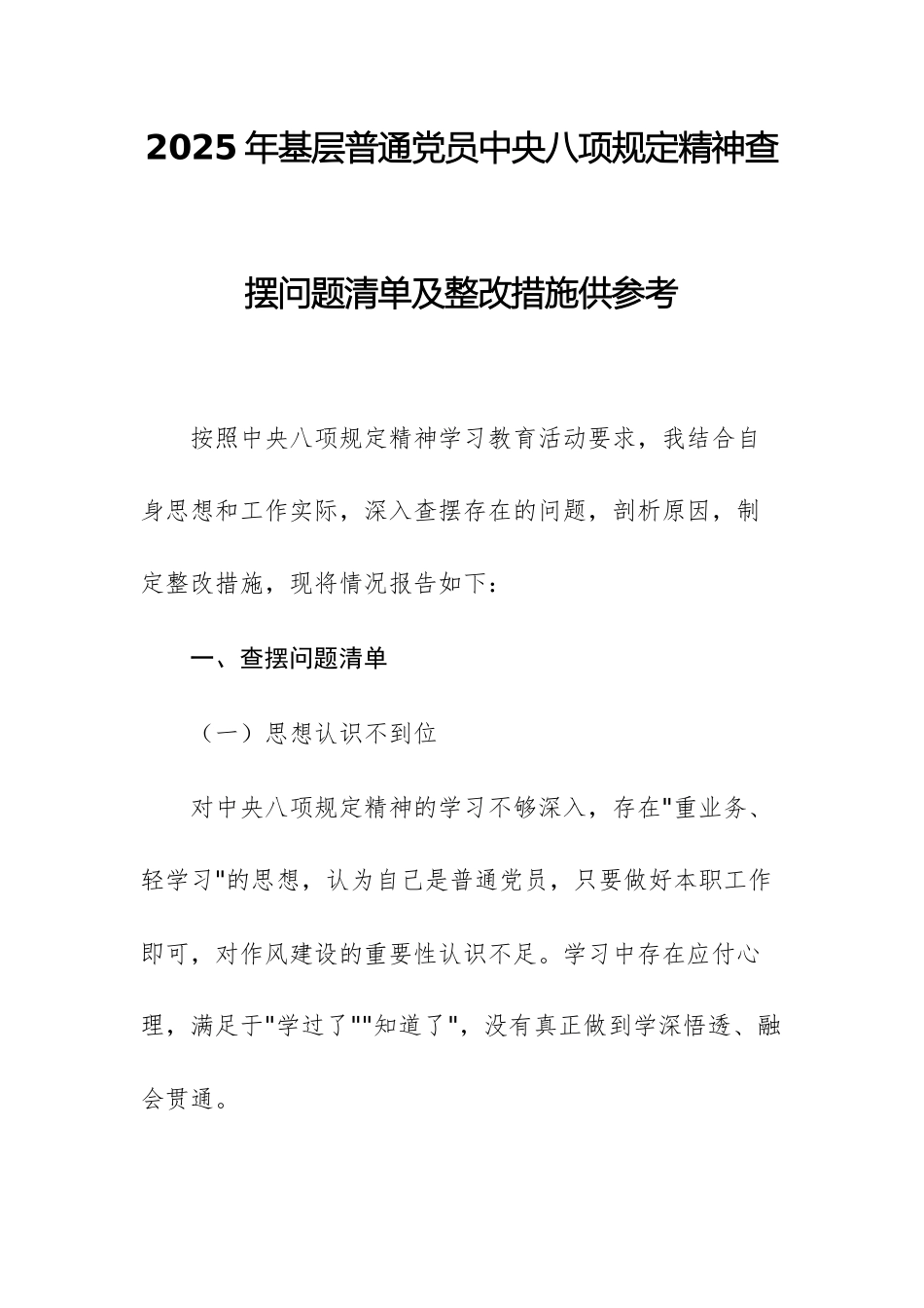 2025年基层普通党员中八规精神查摆问题清单及整改措施供参考.docx_第1页