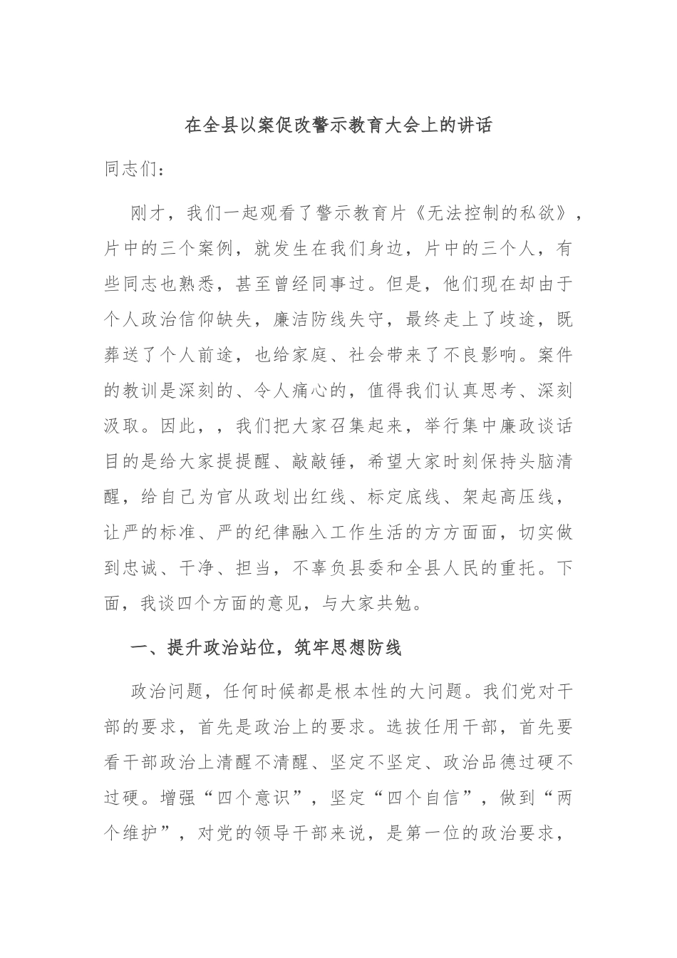 在全县以案促改警示教育大会上的讲话.docx_第1页