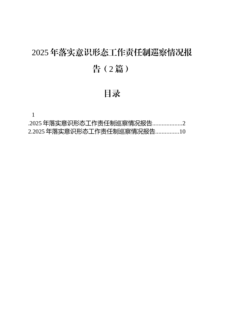 2025年落实意识形态工作责任制巡察情况报告（2篇）.docx_第1页
