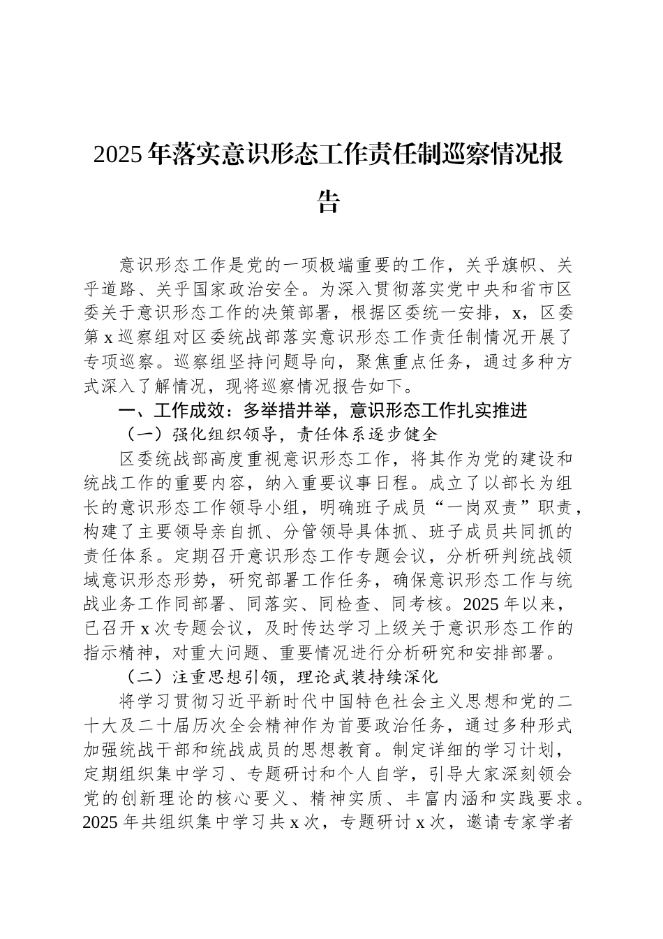 2025年落实意识形态工作责任制巡察情况报告（2篇）.docx_第2页