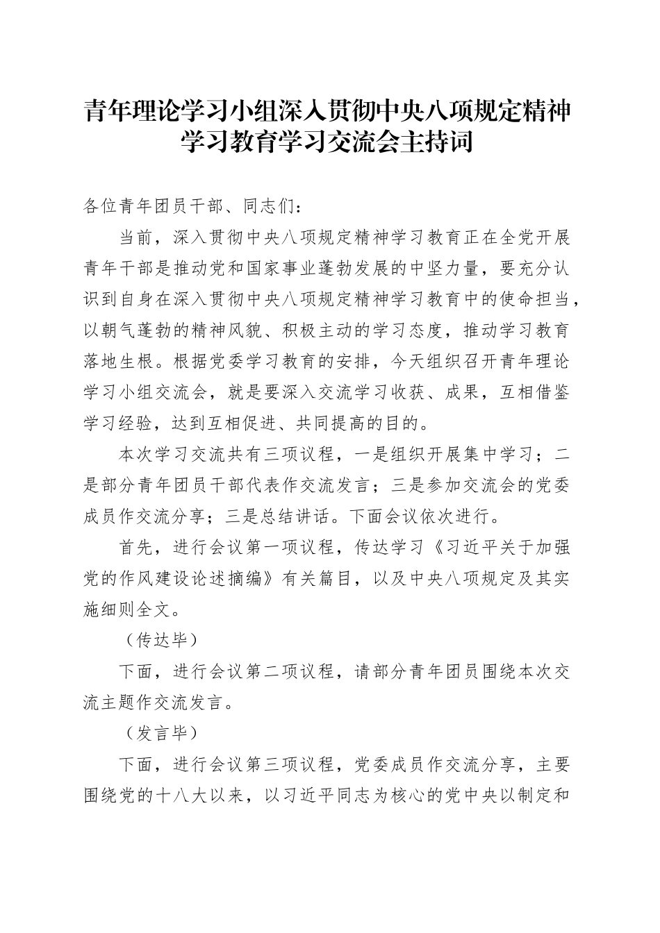 青年理论学习小组深入贯彻中八规精神学习教育学习交流会主持词.docx_第1页