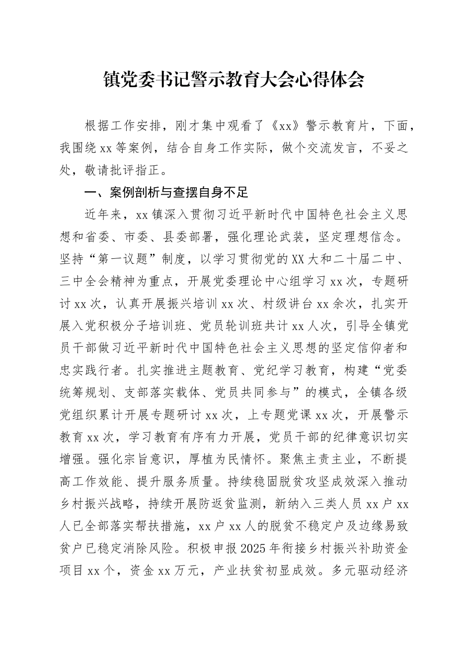 镇党委书记警示教育大会心得体会.docx_第1页