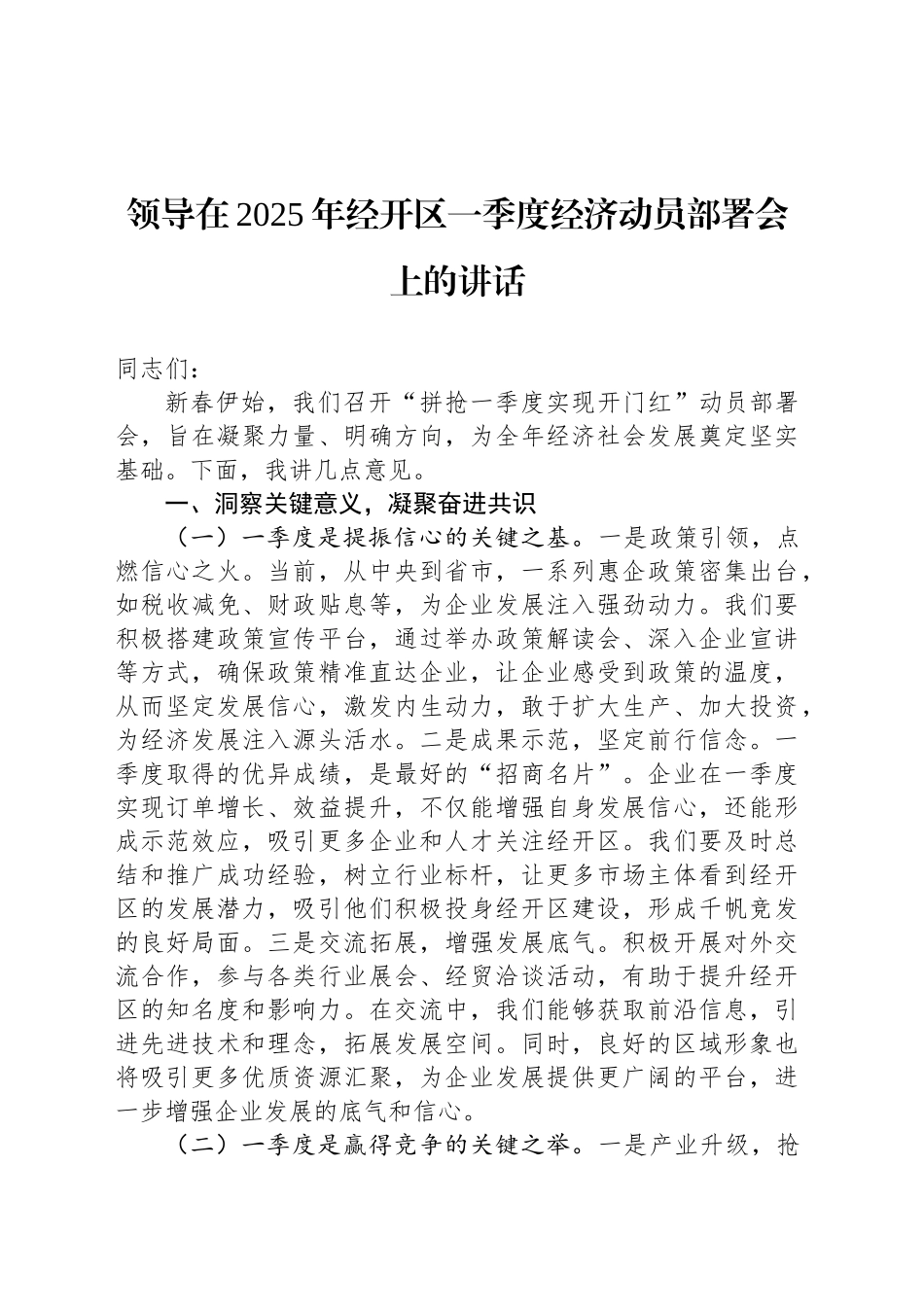 领导在2025年经开区一季度经济动员部署会上的讲话.docx_第1页