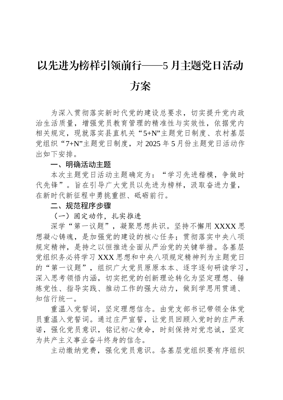 以先进为榜样引领前行——5月主题党日活动方案.docx_第1页