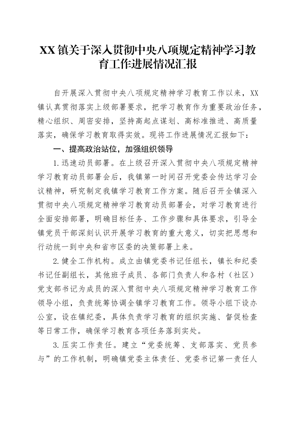 XX镇关于深入贯彻中八规精神学习教育工作进展情况汇报.docx_第1页