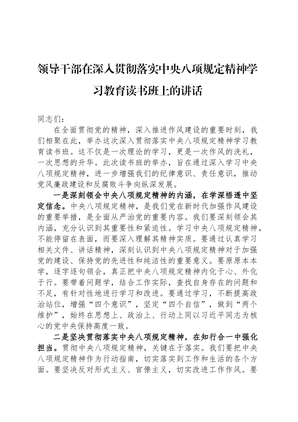 领导干部在深入贯彻落实中八规精神学习教育读书班上的讲话.docx_第1页