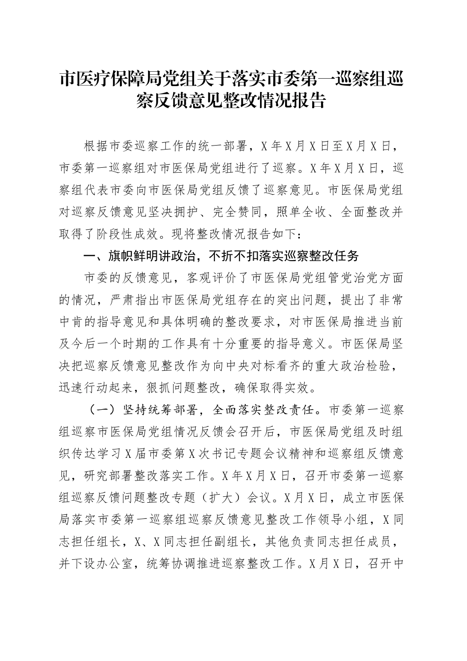 市医疗保障局党组关于落实市委巡察组巡察反馈意见整改情况报告.docx_第1页