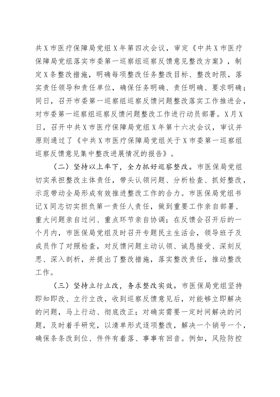 市医疗保障局党组关于落实市委巡察组巡察反馈意见整改情况报告.docx_第2页
